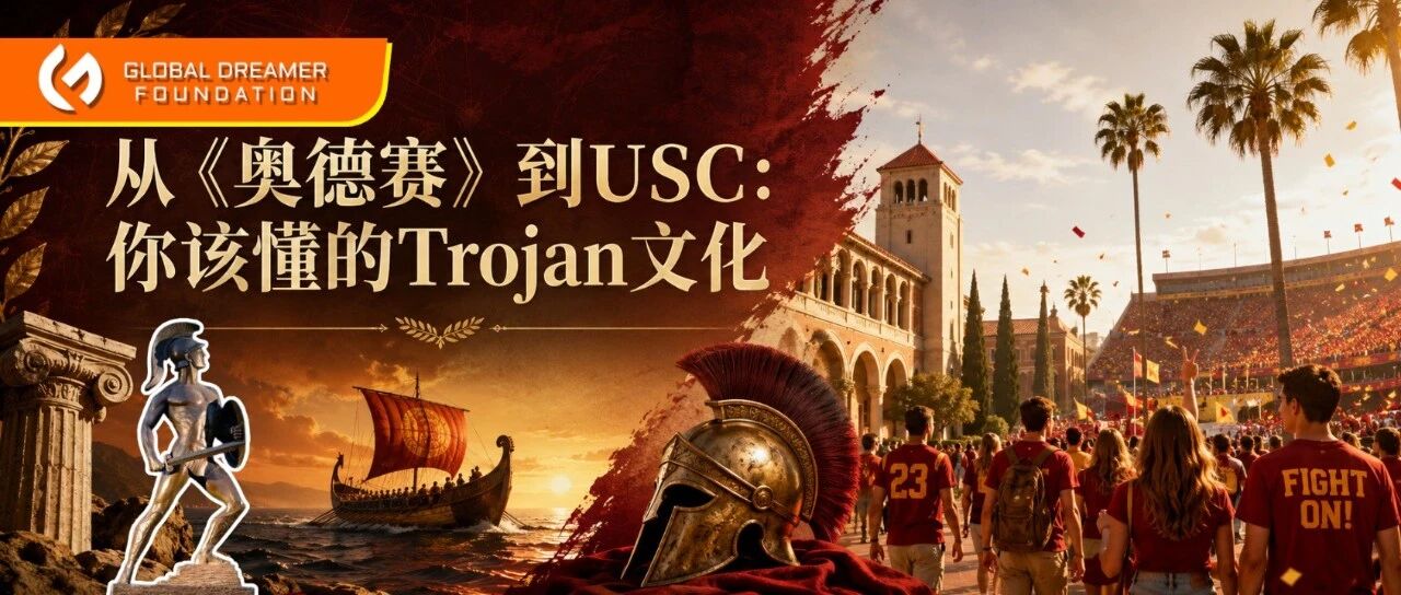 看过《奥德赛》，你更该懂南加大的Trojan文化