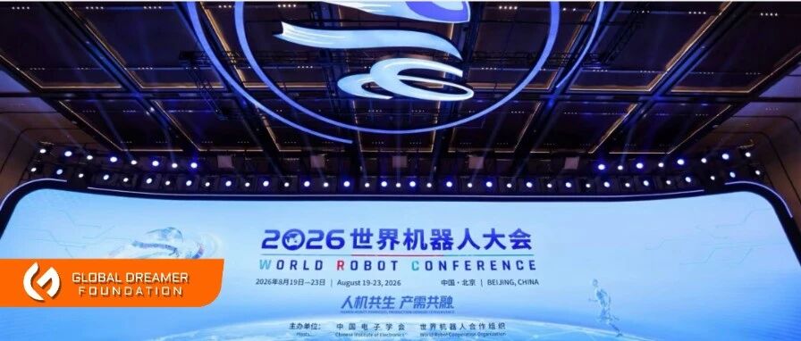 WRC 2026开幕｜世界机器人大会与伯克利的AI“创新力量”