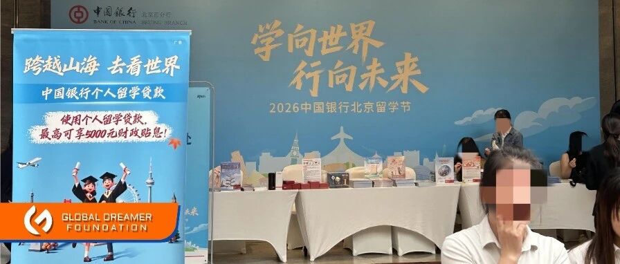 【活动回顾】Global Dreamer受邀亮相中国银行北京留学节